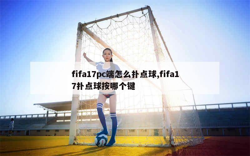 fifa17pc端怎么扑点球,fifa17扑点球按哪个键