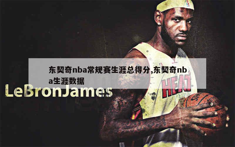 东契奇nba常规赛生涯总得分,东契奇nba生涯数据