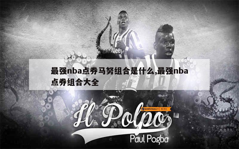 最强nba点券马努组合是什么,最强nba点券组合大全