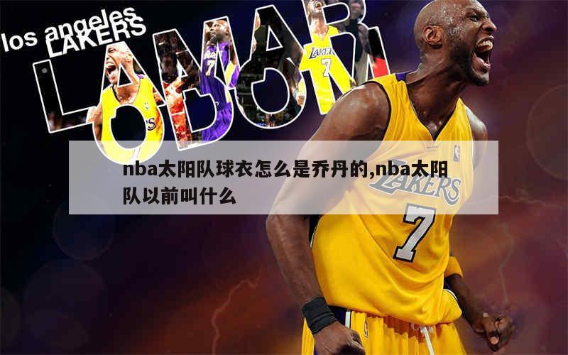 nba太阳队球衣怎么是乔丹的,nba太阳队以前叫什么