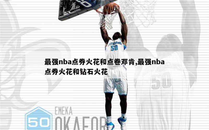 最强nba点券火花和点卷邓肯,最强nba点券火花和钻石火花