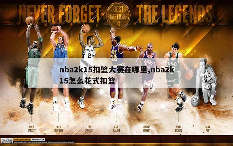 nba2k15扣篮大赛在哪里,nba2k15怎么花式扣篮