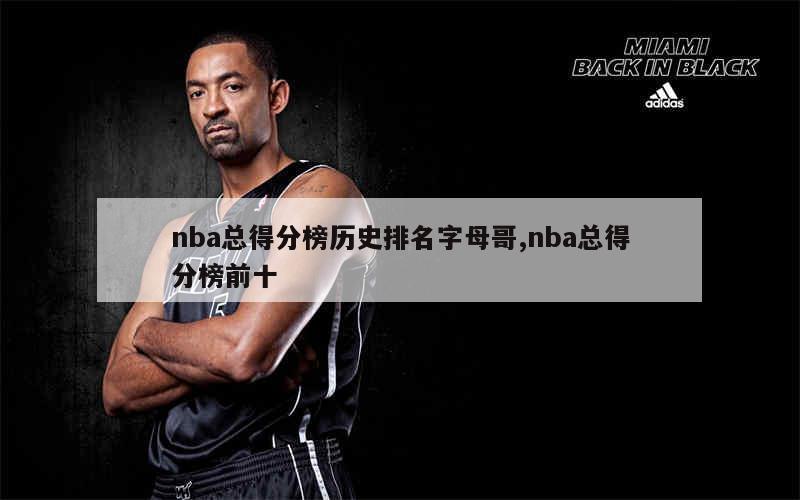 nba总得分榜历史排名字母哥,nba总得分榜前十