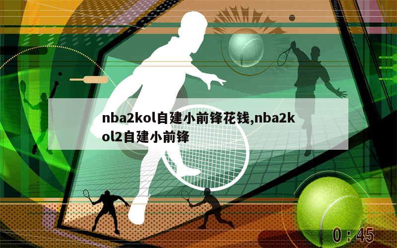 nba2kol自建小前锋花钱,nba2kol2自建小前锋