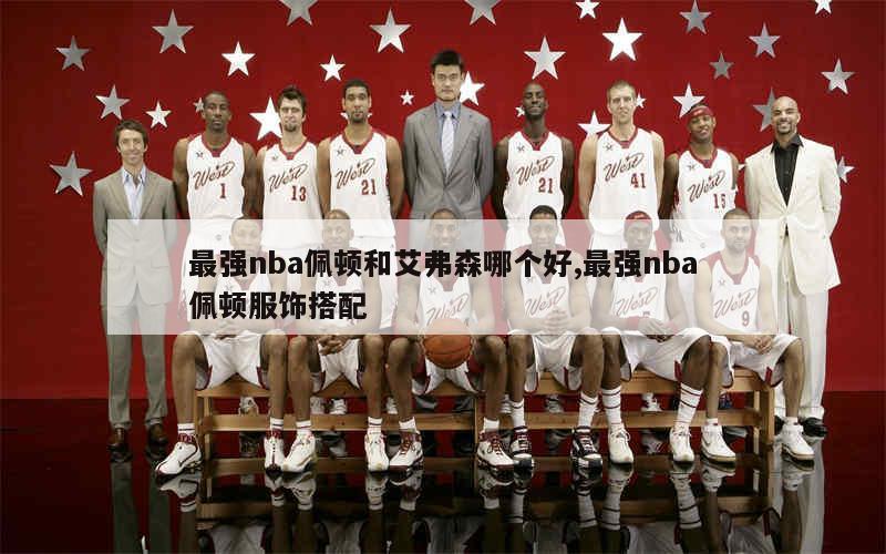 最强nba佩顿和艾弗森哪个好,最强nba佩顿服饰搭配