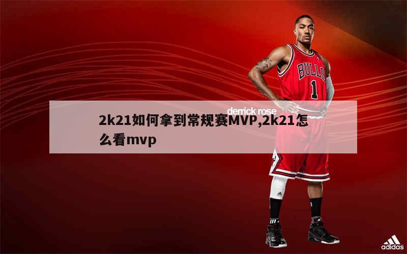 2k21如何拿到常规赛MVP,2k21怎么看mvp