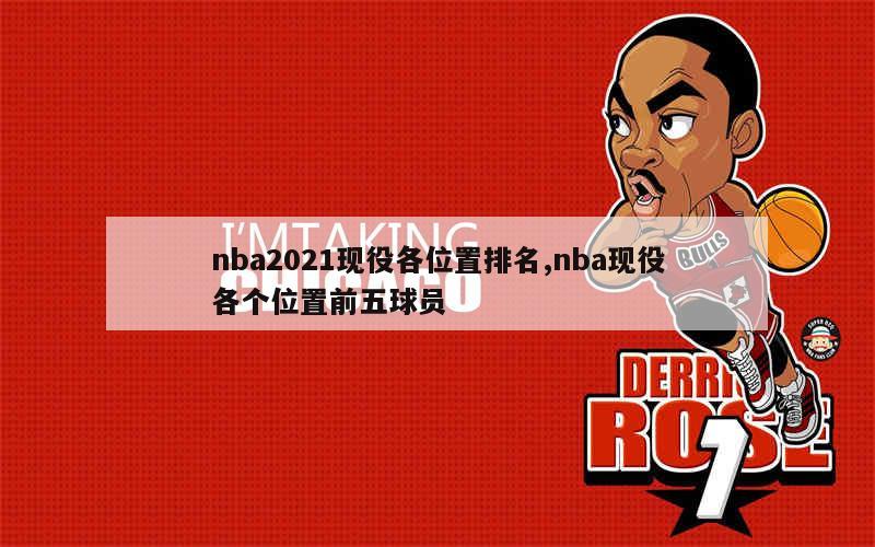 nba2021现役各位置排名,nba现役各个位置前五球员