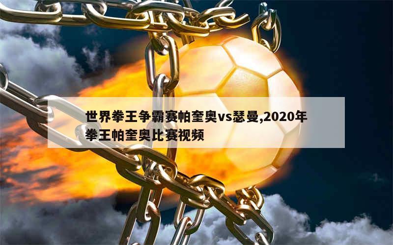 世界拳王争霸赛帕奎奥vs瑟曼,2020年拳王帕奎奥比赛视频