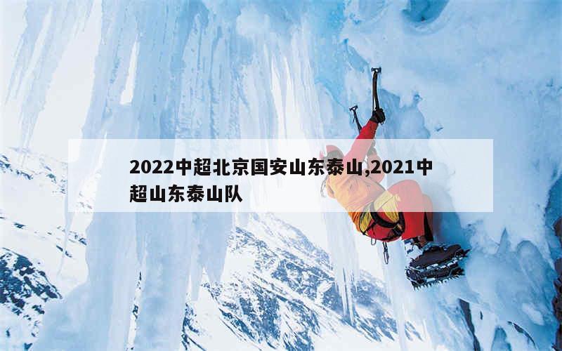 2022中超北京国安山东泰山,2021中超山东泰山队