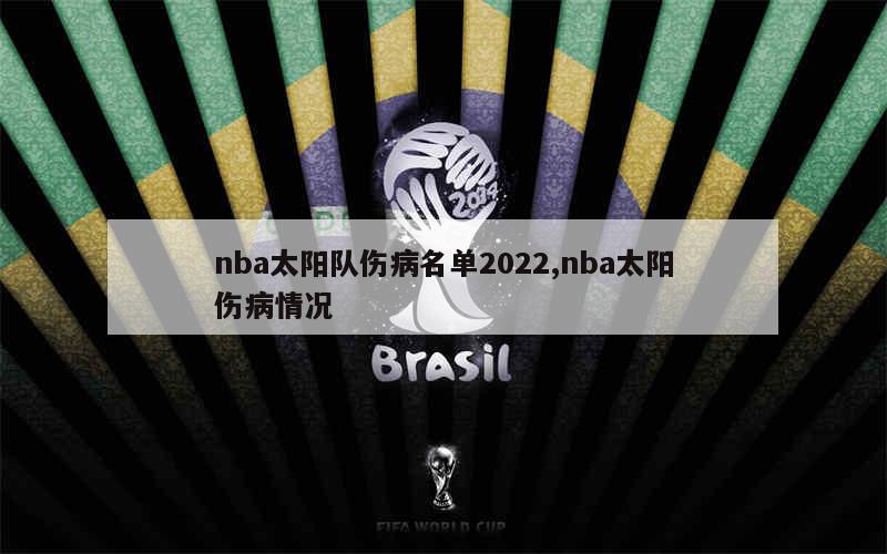 nba太阳队伤病名单2022,nba太阳伤病情况