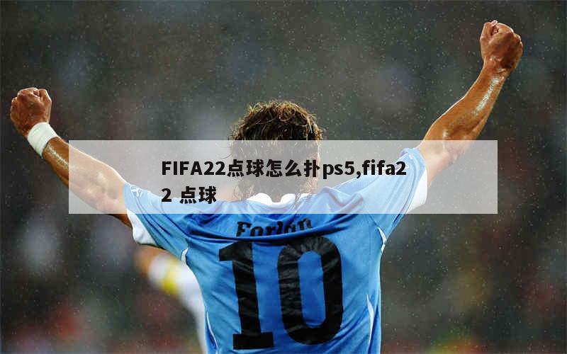 FIFA22点球怎么扑ps5,fifa22 点球