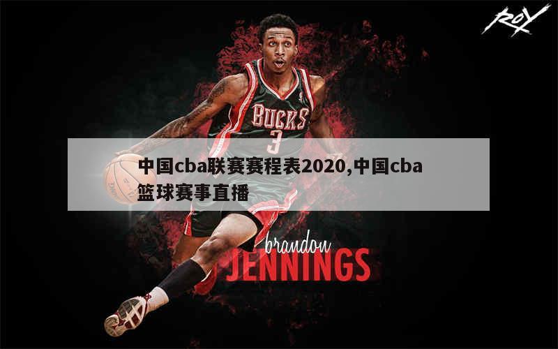 中国cba联赛赛程表2020,中国cba篮球赛事直播