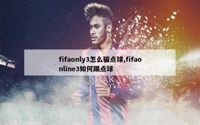 fifaonly3怎么骗点球,fifaonline3如何踢点球