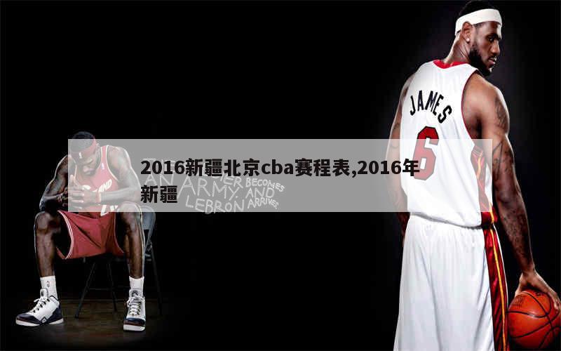 2016新疆北京cba赛程表,2016年新疆