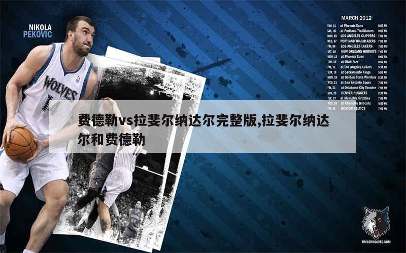 费德勒vs拉斐尔纳达尔完整版,拉斐尔纳达尔和费德勒