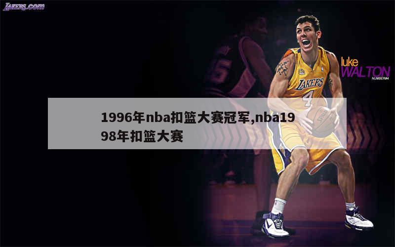 1996年nba扣篮大赛冠军,nba1998年扣篮大赛