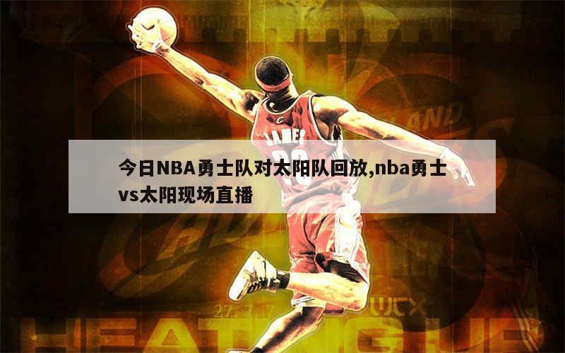 今日NBA勇士队对太阳队回放,nba勇士vs太阳现场直播