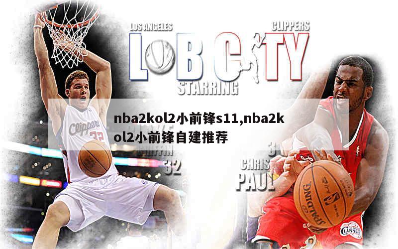 nba2kol2小前锋s11,nba2kol2小前锋自建推荐