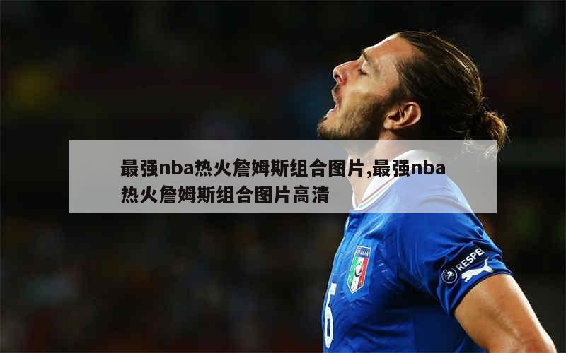 最强nba热火詹姆斯组合图片,最强nba热火詹姆斯组合图片高清