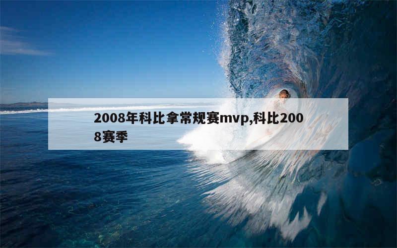 2008年科比拿常规赛mvp,科比2008赛季