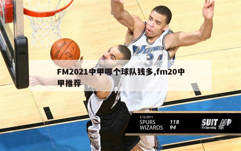 FM2021中甲哪个球队钱多,fm20中甲推荐