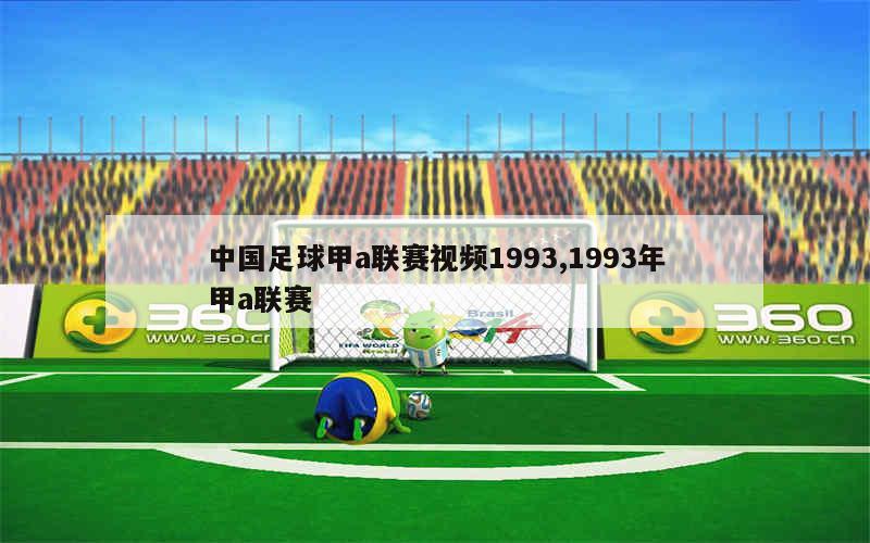 中国足球甲a联赛视频1993,1993年甲a联赛