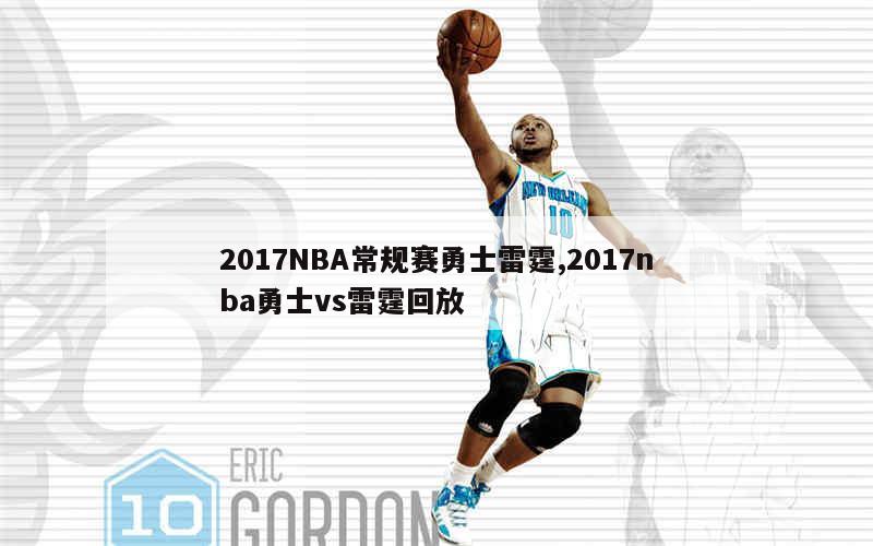 2017NBA常规赛勇士雷霆,2017nba勇士vs雷霆回放