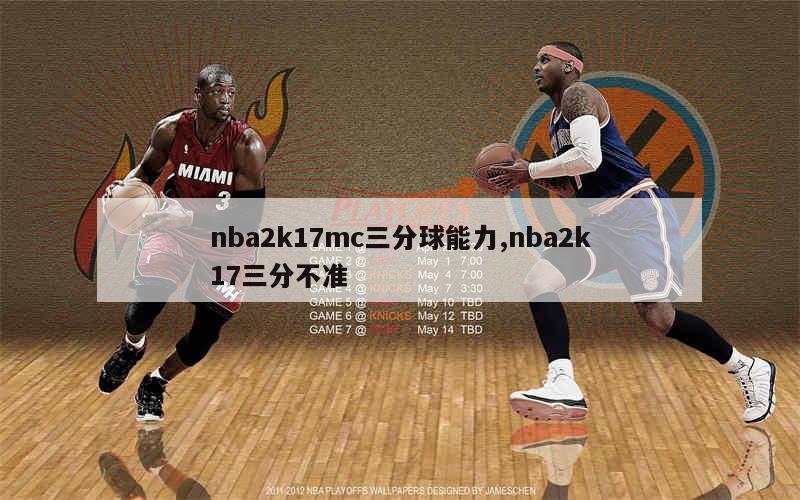 nba2k17mc三分球能力,nba2k17三分不准