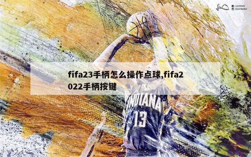 fifa23手柄怎么操作点球,fifa2022手柄按键