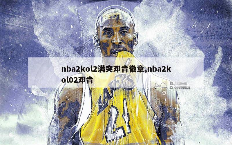 nba2kol2满突邓肯徽章,nba2kol02邓肯