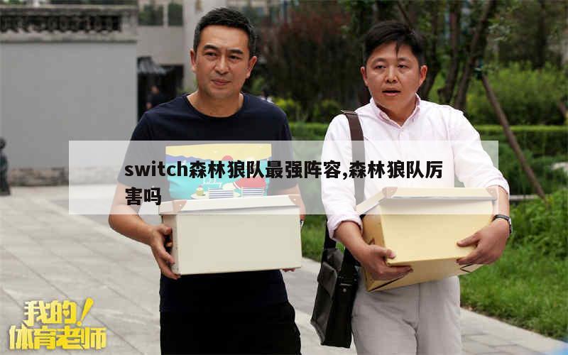 switch森林狼队最强阵容,森林狼队厉害吗