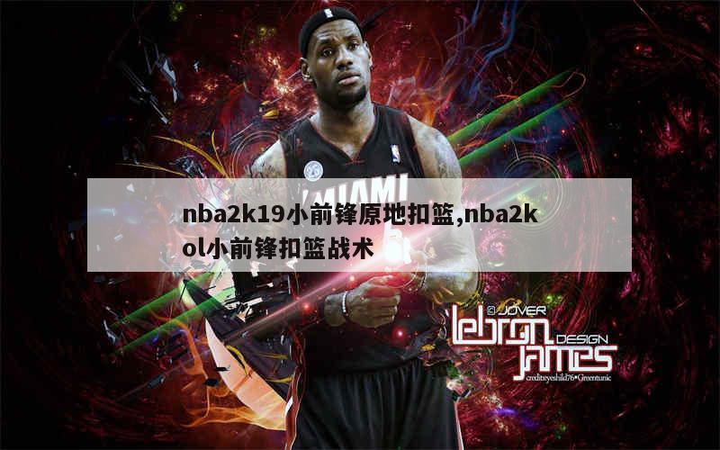 nba2k19小前锋原地扣篮,nba2kol小前锋扣篮战术