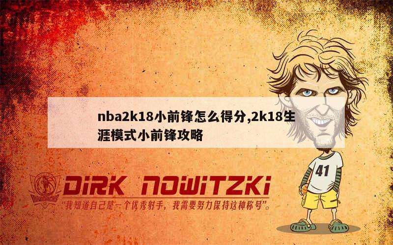 nba2k18小前锋怎么得分,2k18生涯模式小前锋攻略