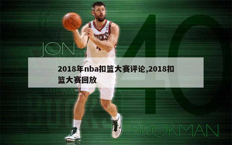 2018年nba扣篮大赛评论,2018扣篮大赛回放