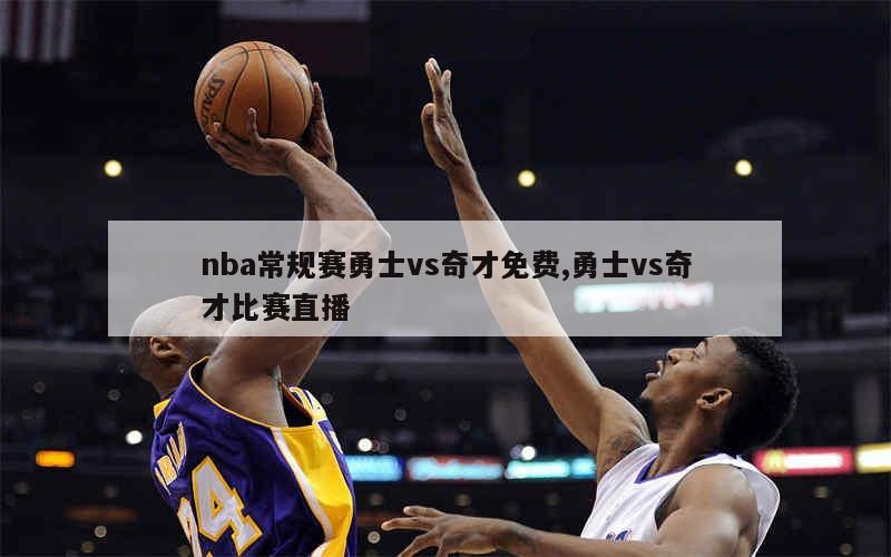 nba常规赛勇士vs奇才免费,勇士vs奇才比赛直播