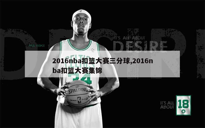 2016nba扣篮大赛三分球,2016nba扣篮大赛集锦