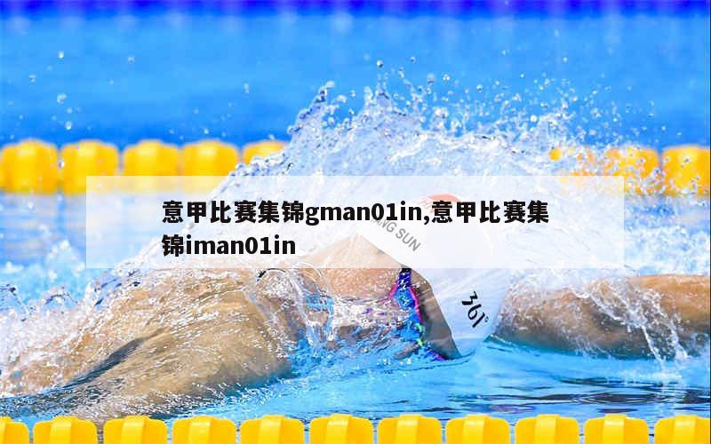 意甲比赛集锦gman01in,意甲比赛集锦iman01in