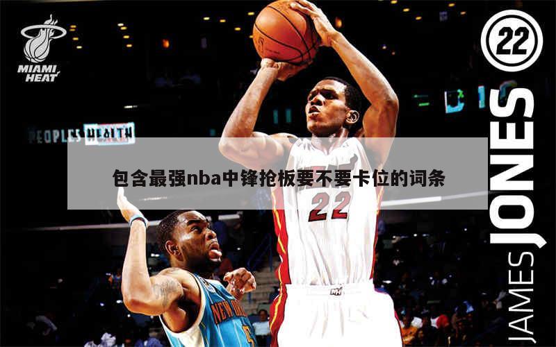 包含最强nba中锋抢板要不要卡位的词条