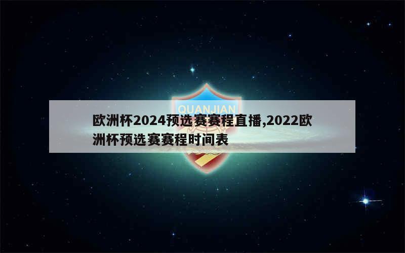 欧洲杯2024预选赛赛程直播,2022欧洲杯预选赛赛程时间表