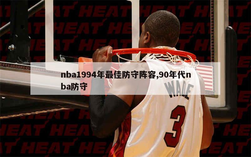 nba1994年最佳防守阵容,90年代nba防守