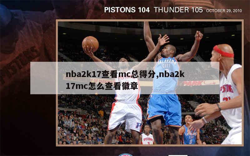 nba2k17查看mc总得分,nba2k17mc怎么查看徽章