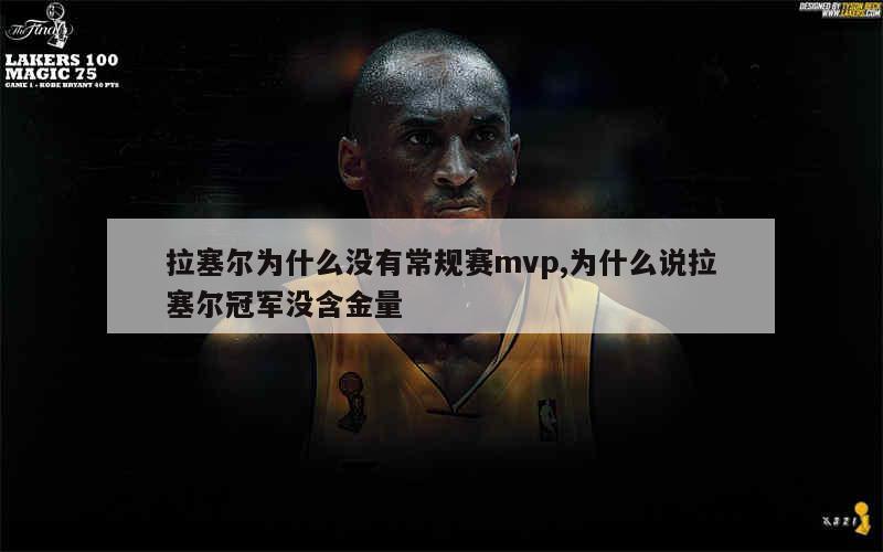 拉塞尔为什么没有常规赛mvp,为什么说拉塞尔冠军没含金量