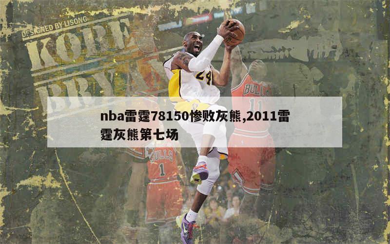 nba雷霆78150惨败灰熊,2011雷霆灰熊第七场