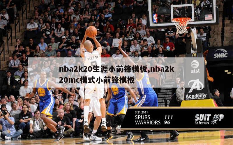 nba2k20生涯小前锋模板,nba2k20mc模式小前锋模板