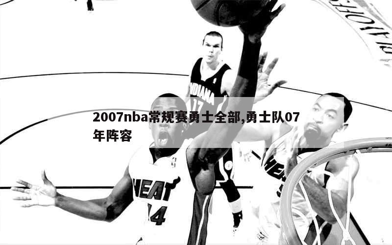 2007nba常规赛勇士全部,勇士队07年阵容