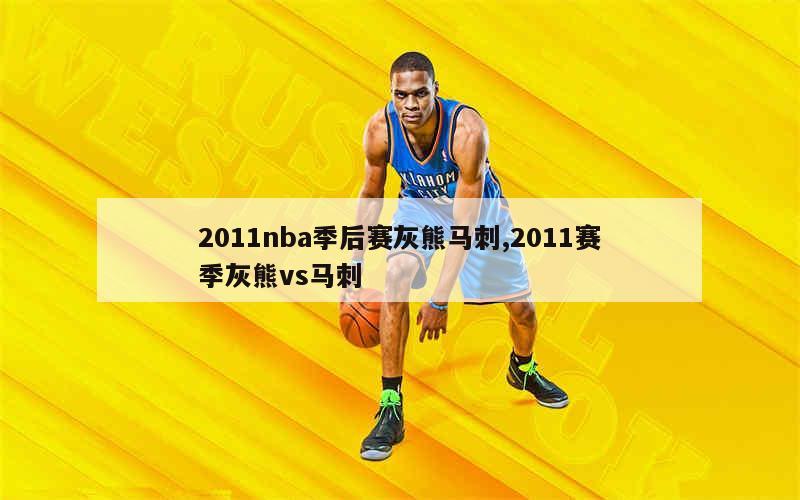 2011nba季后赛灰熊马刺,2011赛季灰熊vs马刺