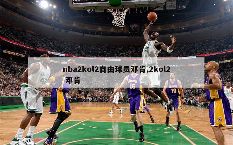 nba2kol2自由球员邓肯,2kol2 邓肯