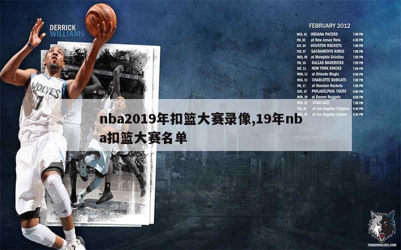 nba2019年扣篮大赛录像,19年nba扣篮大赛名单