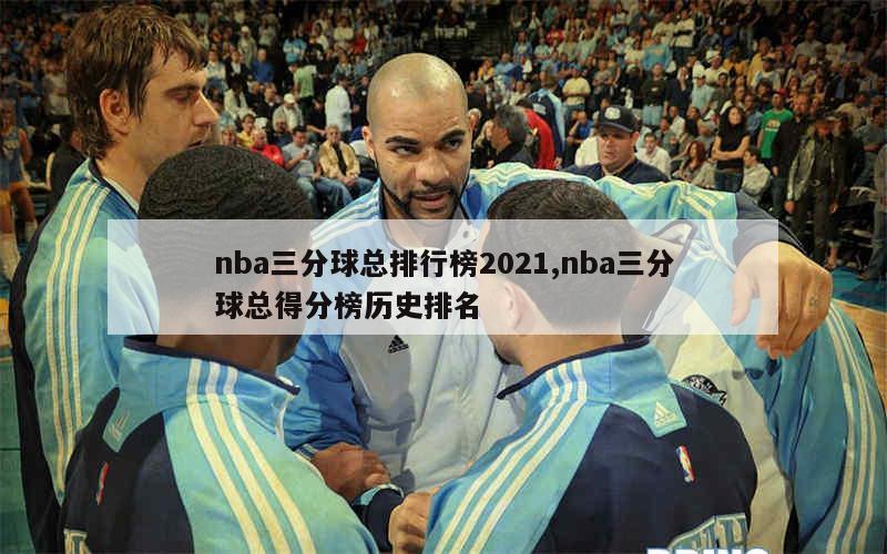 nba三分球总排行榜2021,nba三分球总得分榜历史排名