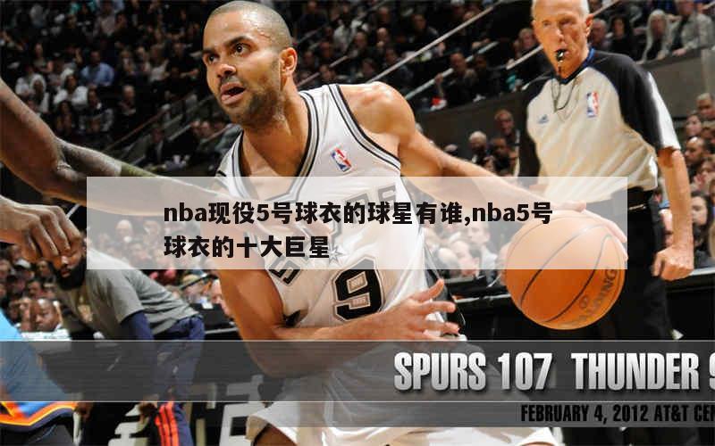 nba现役5号球衣的球星有谁,nba5号球衣的十大巨星